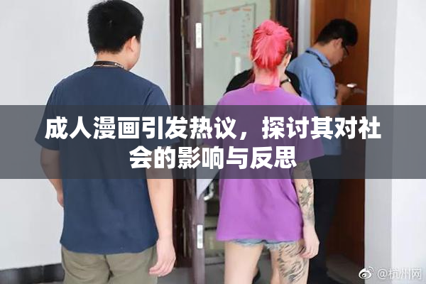成人漫画引发热议，探讨其对社会的影响与反思