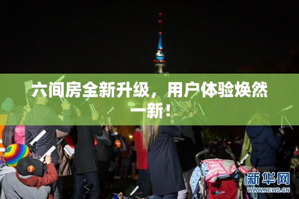 六间房全新升级，用户体验焕然一新！