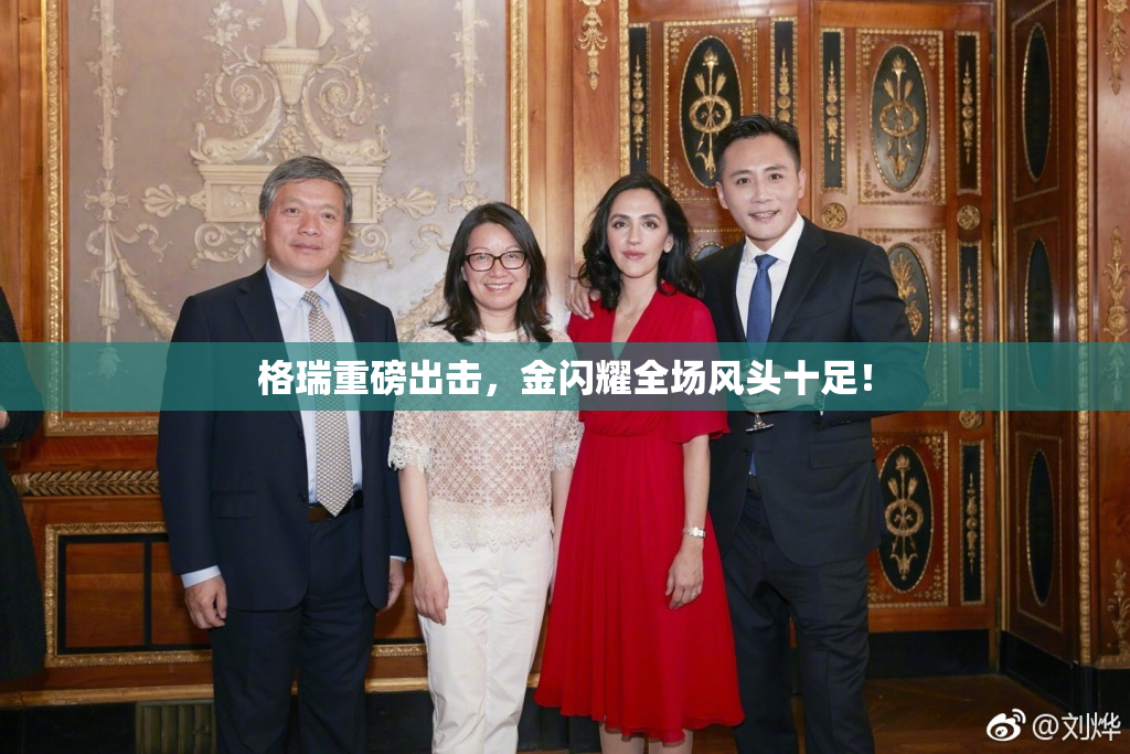 格瑞重磅出击，金闪耀全场风头十足！