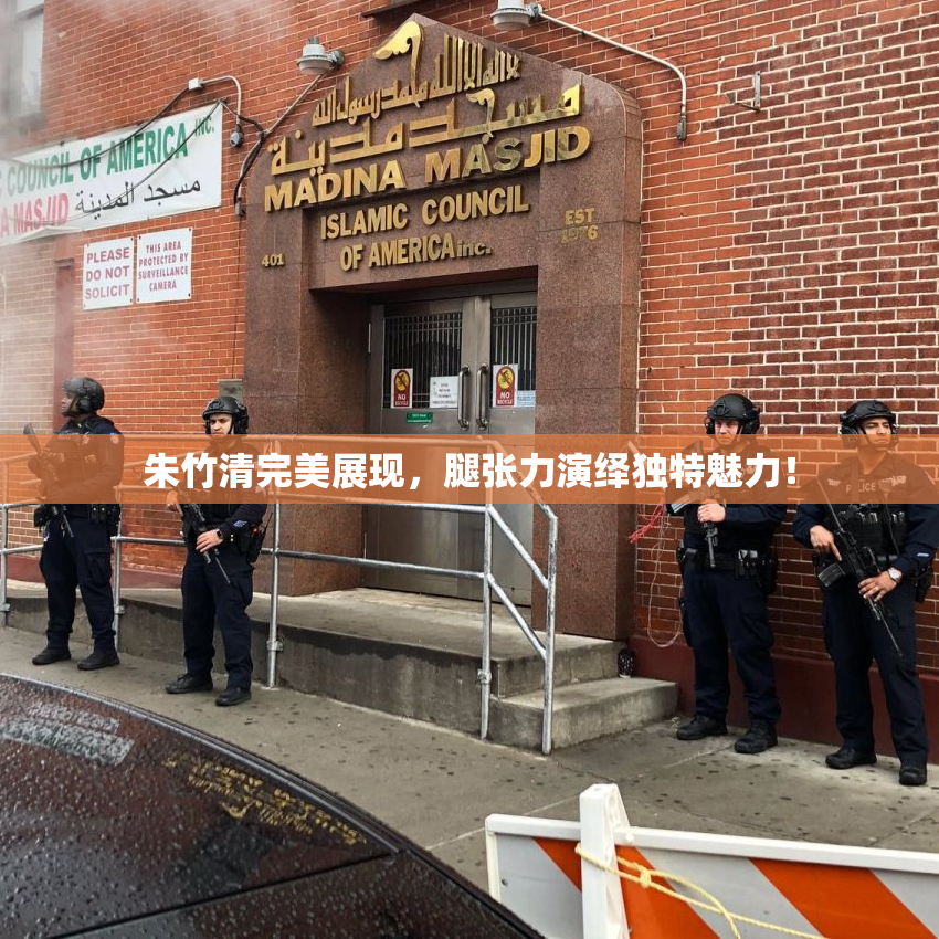 朱竹清完美展现，腿张力演绎独特魅力！