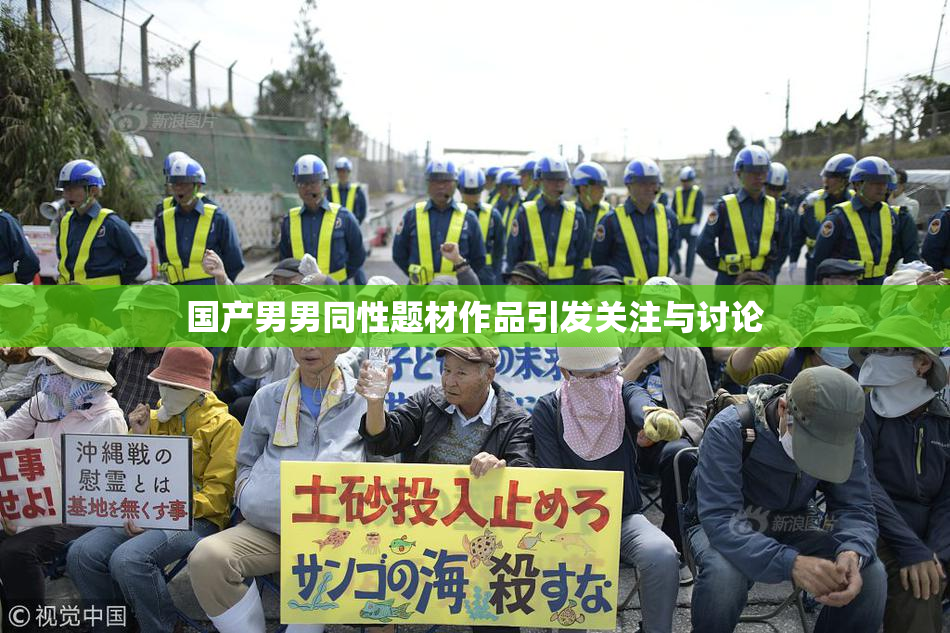 国产男男同性题材作品引发关注与讨论