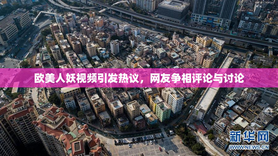 欧美人妖视频引发热议，网友争相评论与讨论