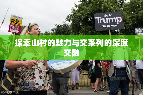探索山村的魅力与交系列的深度交融