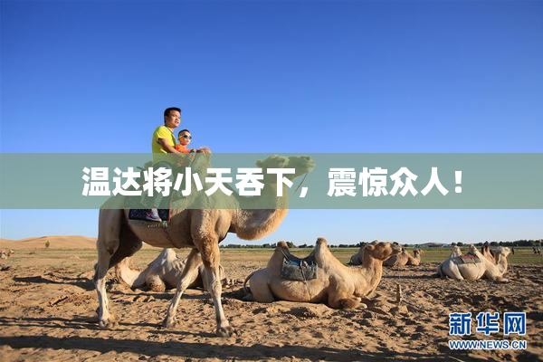 温达将小天吞下，震惊众人！