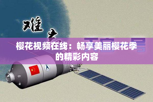 樱花视频在线：畅享美丽樱花季的精彩内容