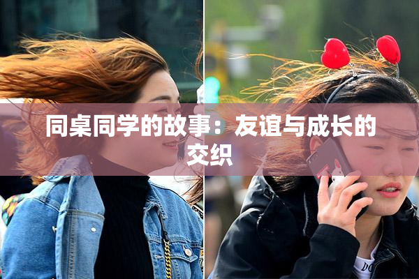 同桌同学的故事：友谊与成长的交织