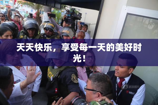 天天快乐，享受每一天的美好时光！