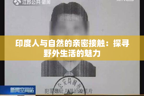 印度人与自然的亲密接触：探寻野外生活的魅力