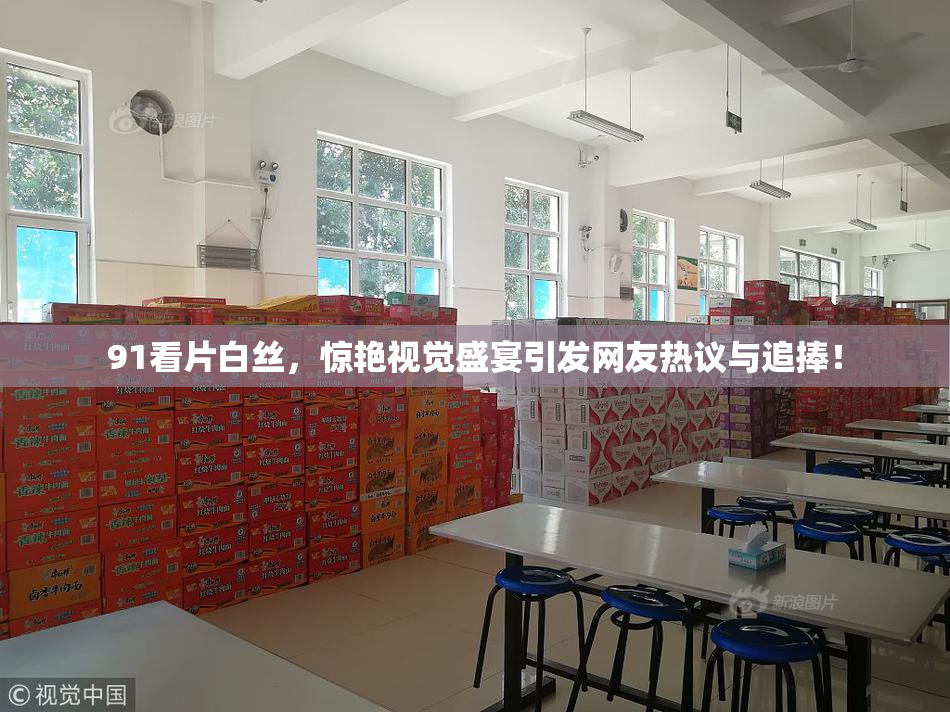 91看片白丝，惊艳视觉盛宴引发网友热议与追捧！