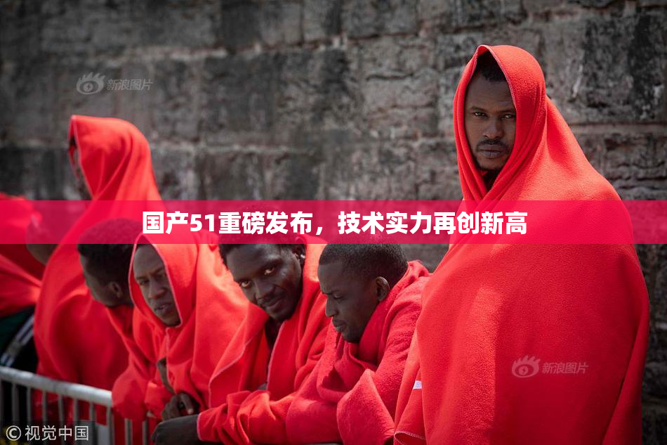 国产51重磅发布，技术实力再创新高