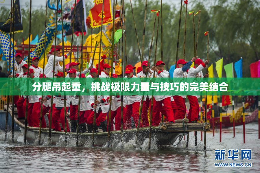 分腿吊起重，挑战极限力量与技巧的完美结合