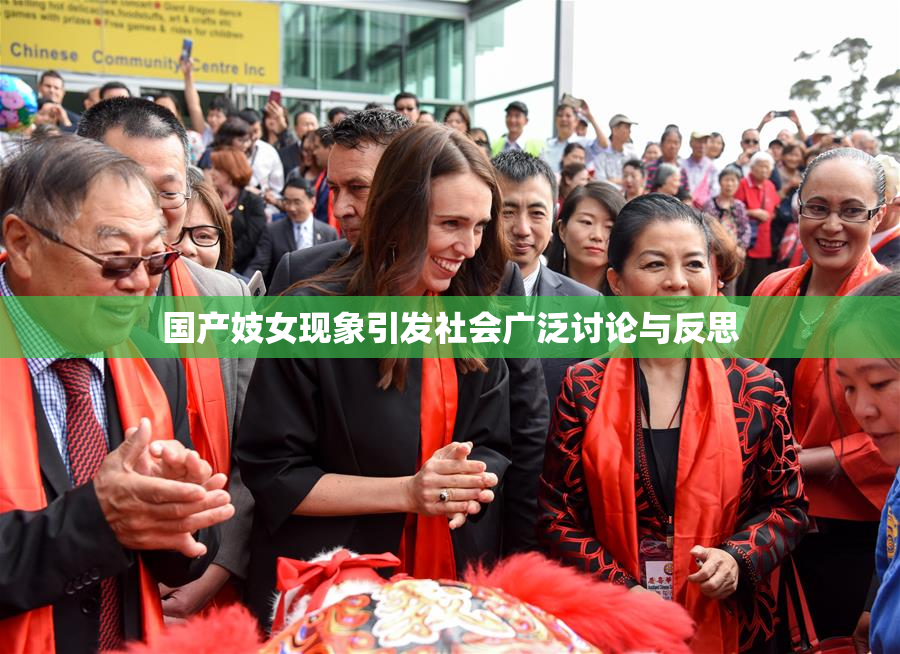 国产妓女现象引发社会广泛讨论与反思