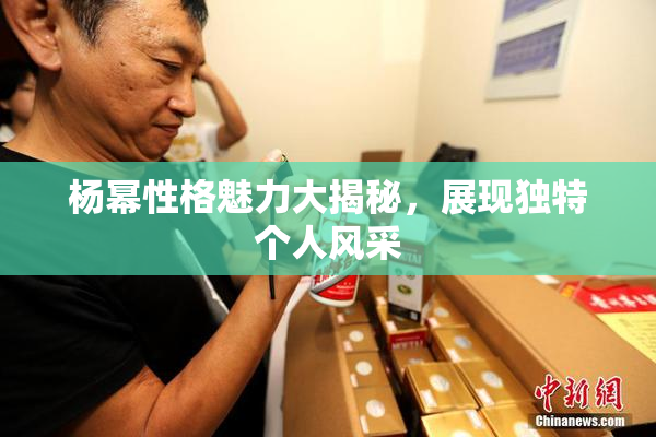 杨幂性格魅力大揭秘，展现独特个人风采