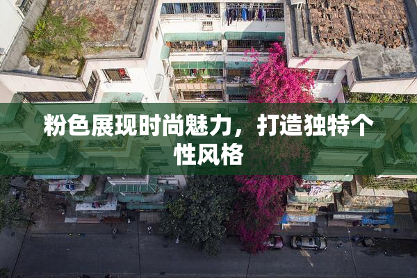 粉色展现时尚魅力，打造独特个性风格