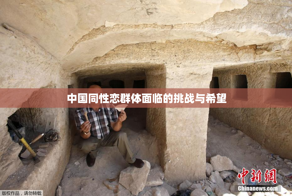 中国同性恋群体面临的挑战与希望