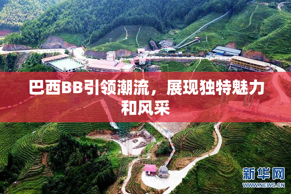 巴西BB引领潮流，展现独特魅力和风采