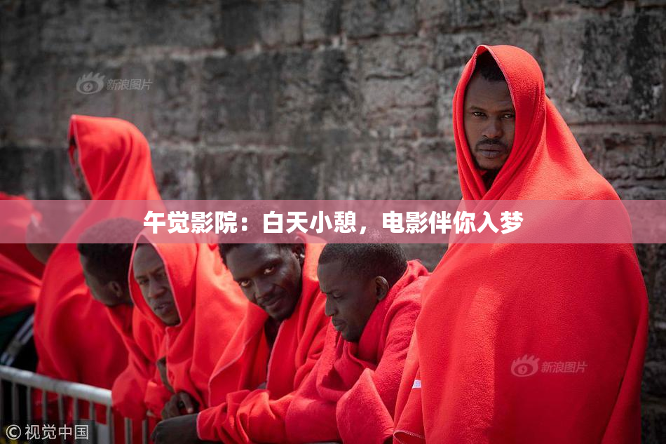 午觉影院：白天小憩，电影伴你入梦