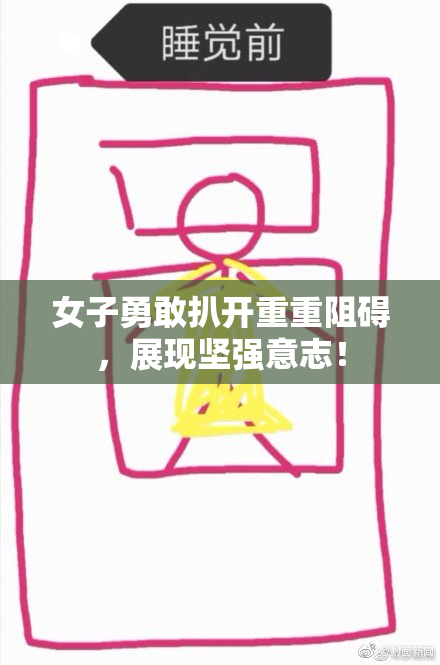 女子勇敢扒开重重阻碍，展现坚强意志！
