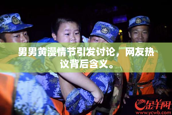男男黄漫情节引发讨论，网友热议背后含义。