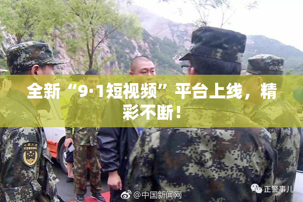 全新“9·1短视频”平台上线，精彩不断！