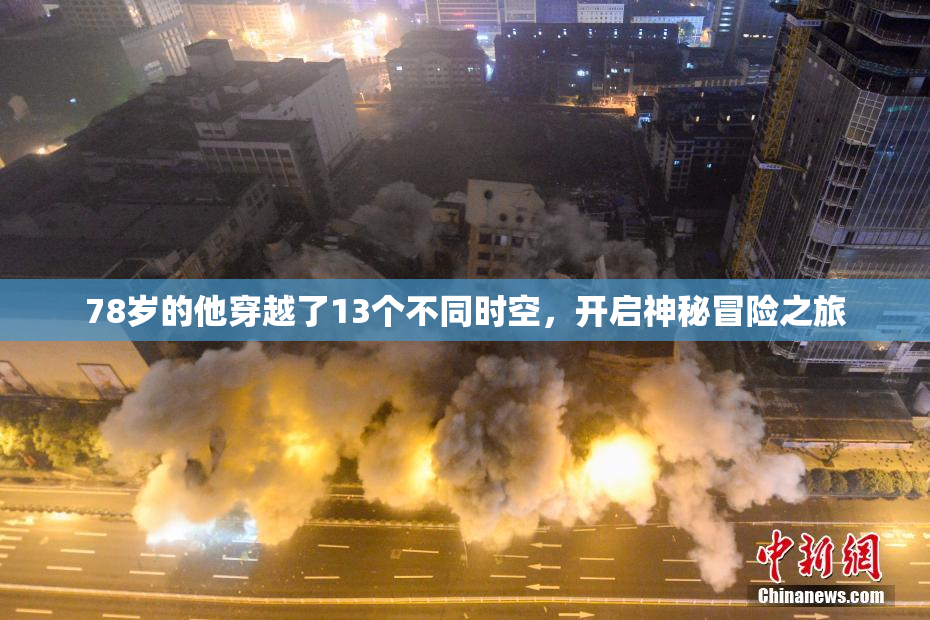 78岁的他穿越了13个不同时空，开启神秘冒险之旅