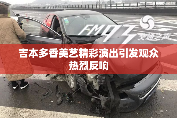 吉本多香美艺精彩演出引发观众热烈反响