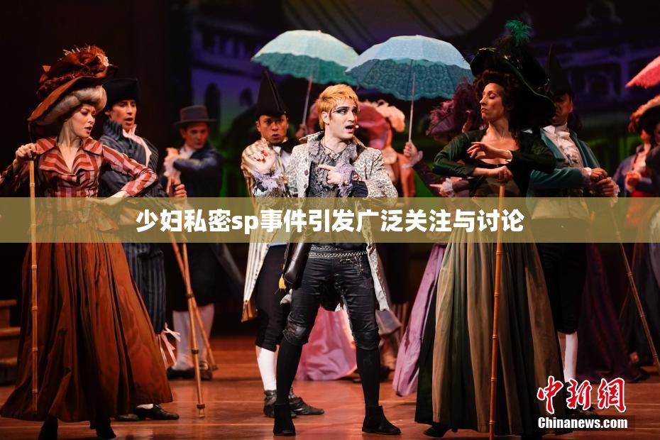 少妇私密sp事件引发广泛关注与讨论
