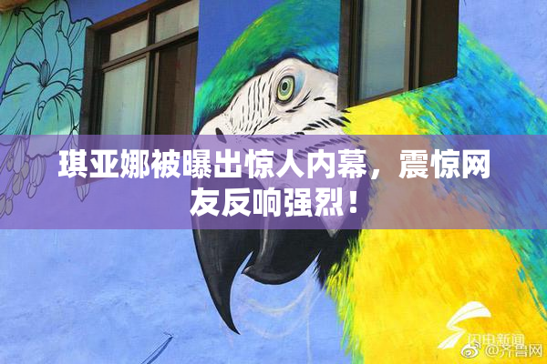 琪亚娜被曝出惊人内幕，震惊网友反响强烈！