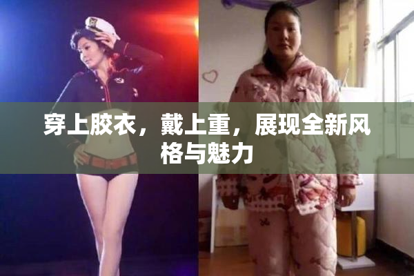 穿上胶衣，戴上重，展现全新风格与魅力