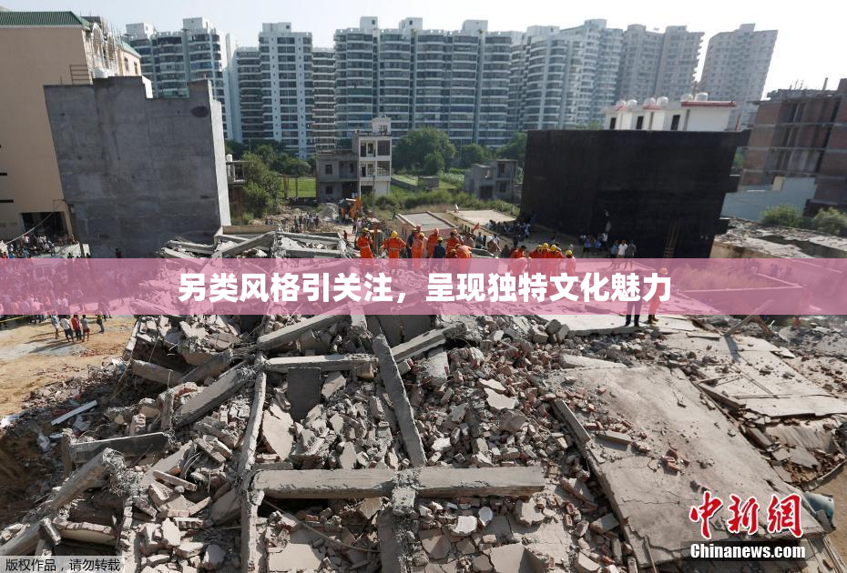 另类风格引关注，呈现独特文化魅力