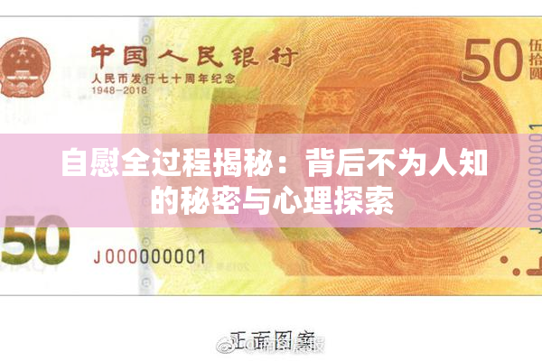 自慰全过程揭秘：背后不为人知的秘密与心理探索