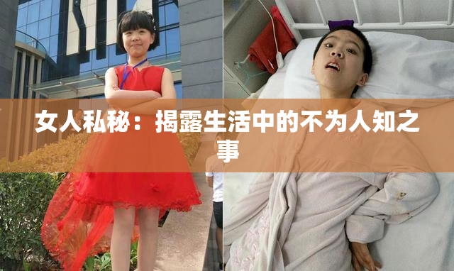 女人私秘：揭露生活中的不为人知之事