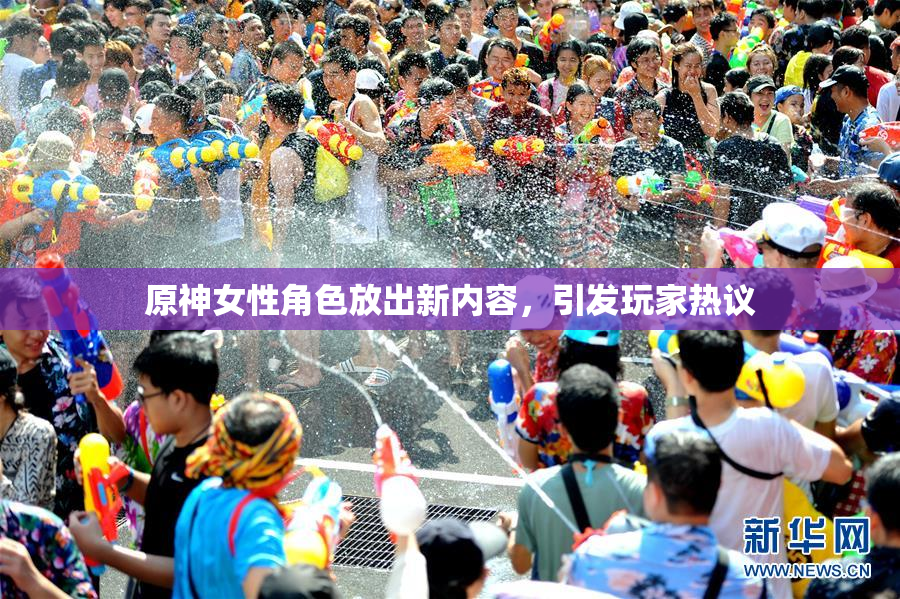 原神女性角色放出新内容，引发玩家热议