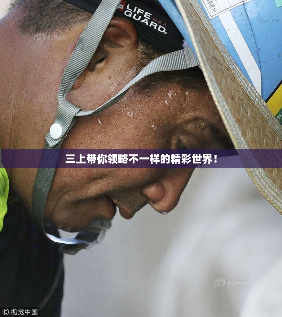 三上带你领略不一样的精彩世界！