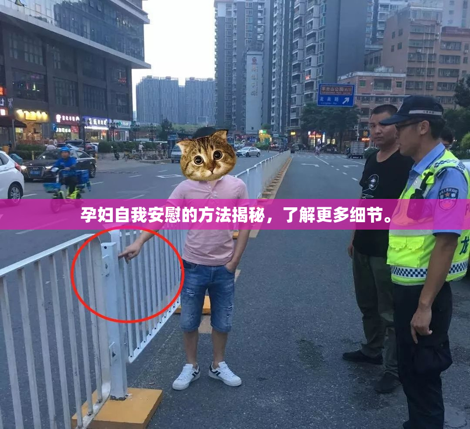 孕妇自我安慰的方法揭秘，了解更多细节。