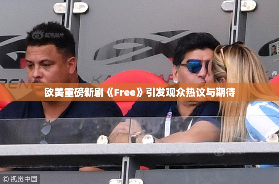 欧美重磅新剧《Free》引发观众热议与期待