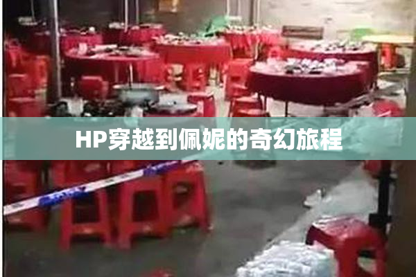 HP穿越到佩妮的奇幻旅程