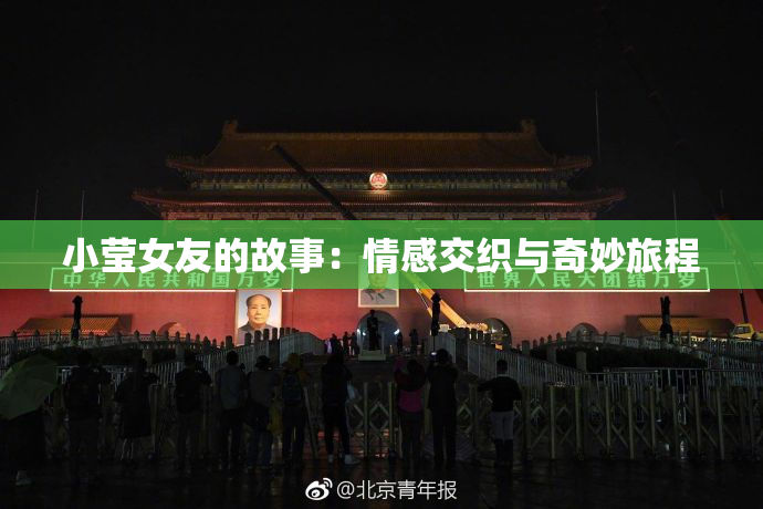 小莹女友的故事：情感交织与奇妙旅程
