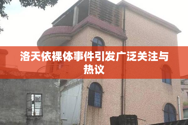 洛天依裸体事件引发广泛关注与热议