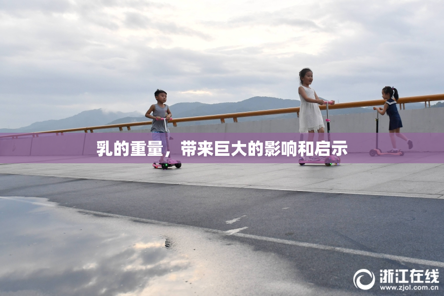 乳的重量，带来巨大的影响和启示