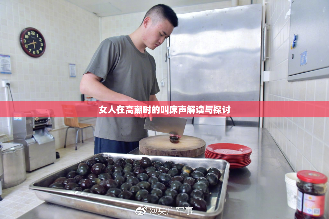 女人在高潮时的叫床声解读与探讨