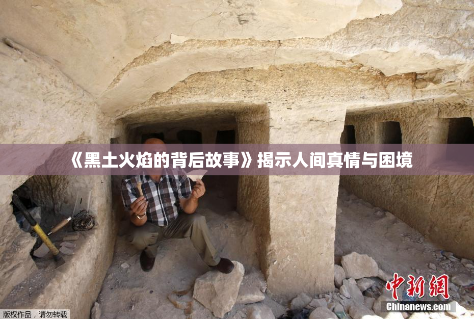 《黑土火焰的背后故事》揭示人间真情与困境
