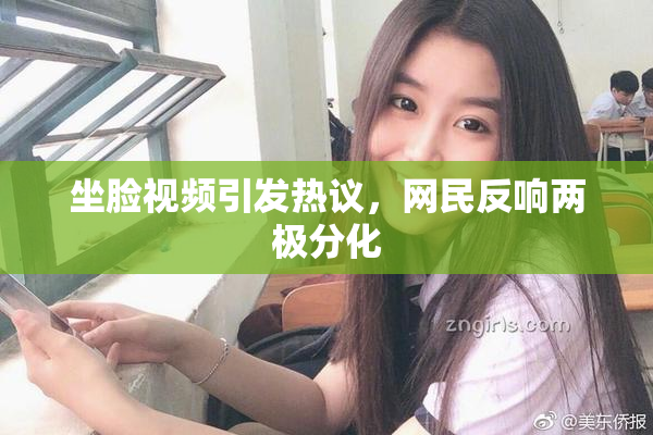 坐脸视频引发热议，网民反响两极分化