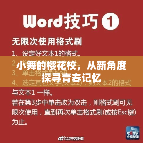 小舞的樱花校，从新角度探寻青春记忆
