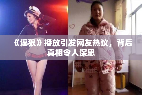 《淫狼》播放引发网友热议，背后真相令人深思
