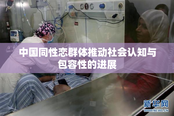 中国同性恋群体推动社会认知与包容性的进展