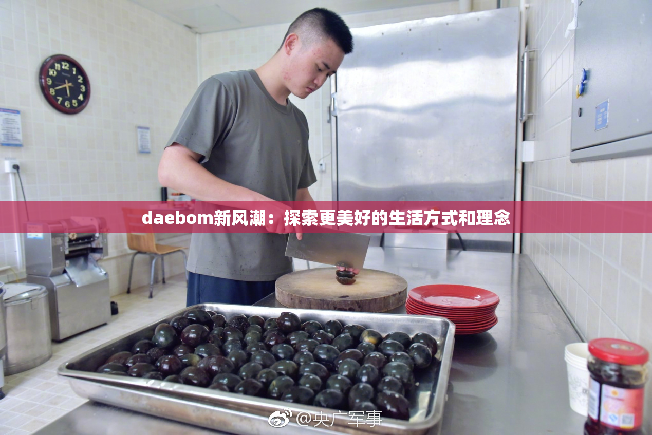 daebom新风潮：探索更美好的生活方式和理念