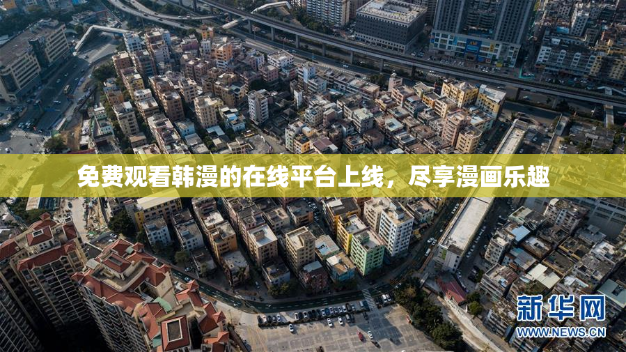 免费观看韩漫的在线平台上线，尽享漫画乐趣