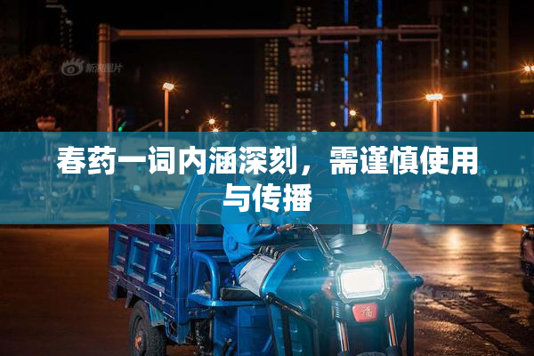 春药一词内涵深刻，需谨慎使用与传播