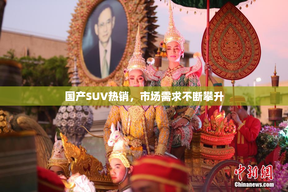 国产SUV热销，市场需求不断攀升